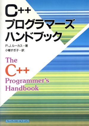 C++プログラマーズハンドブック