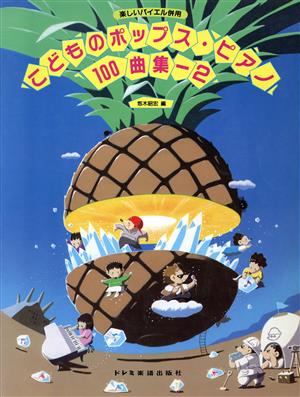 こどものポップス・ピアノ100曲集(2) 楽しいバイエル併用