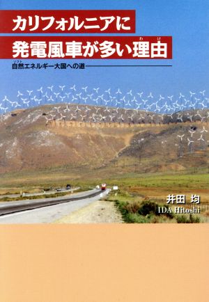 カリフォルニアに発電風車が多い理由 自然エネルギー大国への道