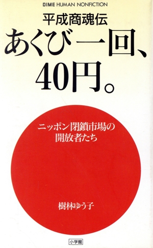 あくび一回、40円。 平成商魂伝 DIME HUMAN NONFICTION