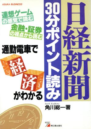 日経新聞30分ポイント読み通勤電車で経済がわかるアスカビジネス