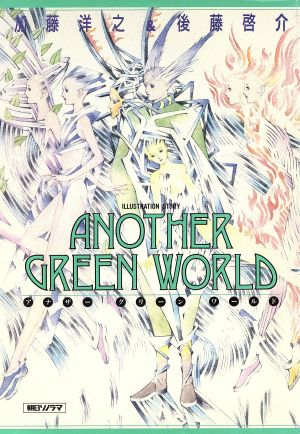 ANOTHER GREEN WORLD Illustration story イラストレーション・ストーリー