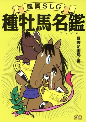 競馬SLG種牡馬名鑑 全207頭のエピソード集