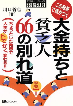 大金持ちと貧乏人66の別れ道 この発想で差がつく ベストセレクト