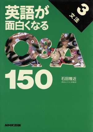 英語が面白くなるQ&A150(3 文法)