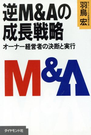 逆M&Aの成長戦略 オーナー経営者の決断と実行