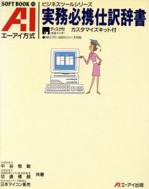 AI方式実務必携仕訳辞書 ビジネスソフトブックシリーズ19