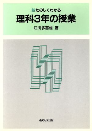 新たのしくわかる理科3年の授業