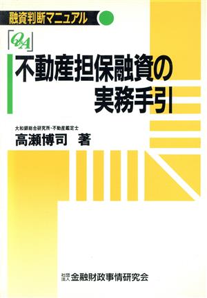 Q&A 不動産担保融資の実務手引 融資判断マニュアル