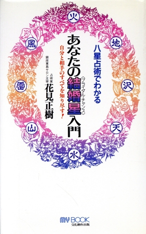 八星占術でわかるあなたの結婚星(ブライダル・チャンス)入門 自分と相手のすべてを知り尽す！ マイ・ブック