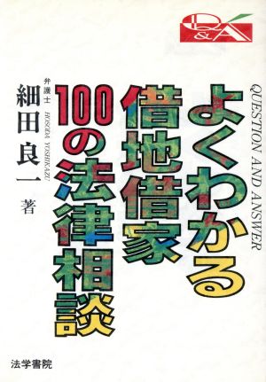 Q&A よくわかる借地借家100の法律相談 Q&A