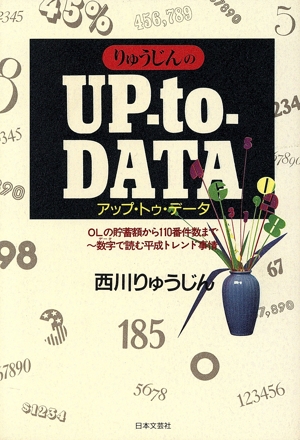 りゅうじんのUP-to-DATA OLの貯蓄額から110番件数まで 数字で読む平成トレンド事情