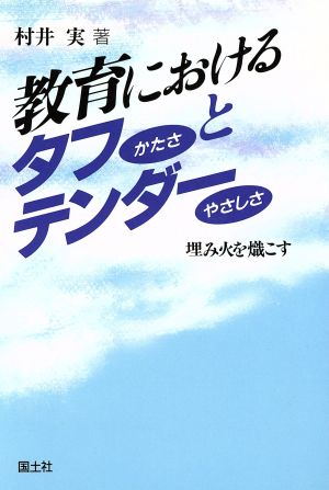 教育におけるタフとテンダー 埋み火を熾こす