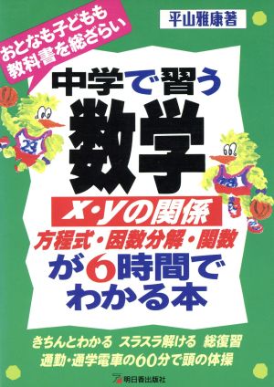 中学で習う数学「x・yの関係」方程式・因数分解・関数が6時間でわかる本おとなも子どもも教科書を総ざらい