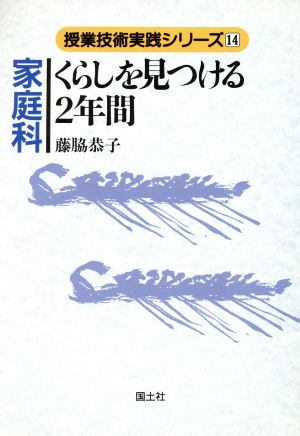 家庭科 くらしを見つける2年間 授業技術実践シリーズ14