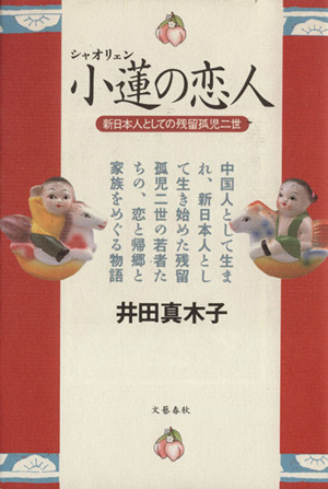 小蓮の恋人 新日本人としての残留孤児二世