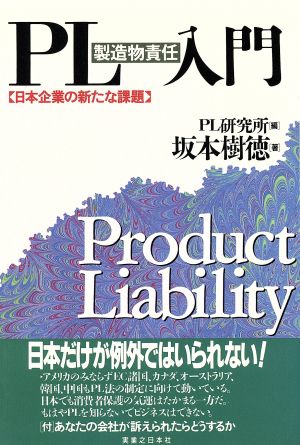 PL(製造物責任)入門 日本企業の新たな課題 実日ビジネス