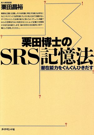 栗田博士のSRS記憶法 潜在能力をぐんぐんひきだす