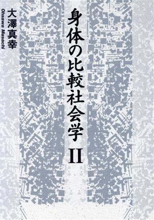 身体の比較社会学(2)