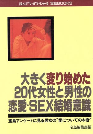 大きく変り始めた20代女性と男性の恋愛・SEX・結婚意識 宝島アンケートに見る男女の“愛についての本音