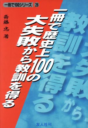 一冊で歴史上100の大失敗から教訓を得る一冊で100シリーズ26