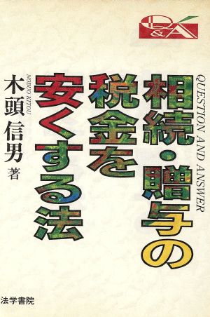 Q&A 相続・贈与の税金を安くする法