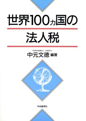 世界100カ国の法人税