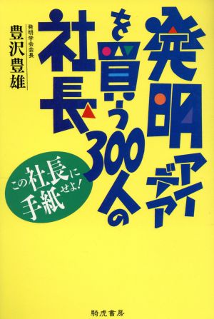 発明アイデアを買う300人の社長 この社長に手紙せよ！