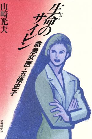 生命のサイレン 救急女医・五条史子