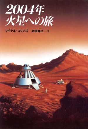 2004年 火星への旅