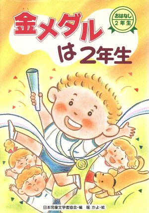 金メダルは2年生 おはなし2年生3