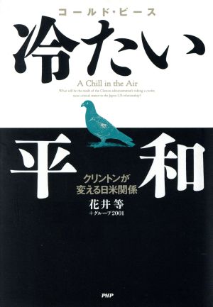 冷たい平和 クリントンが変える日米関係