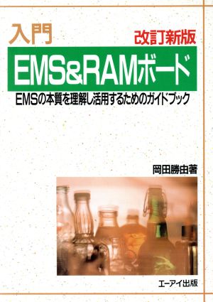 入門 EMS&RAMボード EMSの本質を理解し活用するためのガイドブック