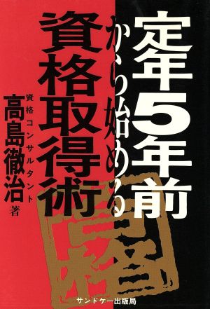 定年5年前から始める資格取得術