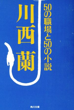 50の職場と50の小説 角川文庫