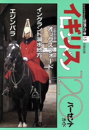 イギリス・ロンドン120パーセント ひとりで行ける世界の本15