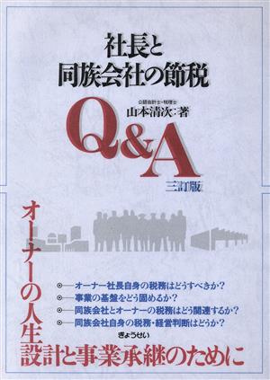 社長と同族会社の節税Q&A