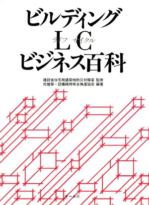 ビルディングLCビジネス百科