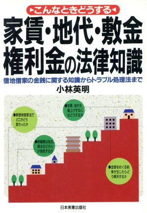 家賃・地代・敷金・権利金の法律知識 こんなときどうする