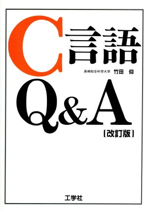 C言語Q&A