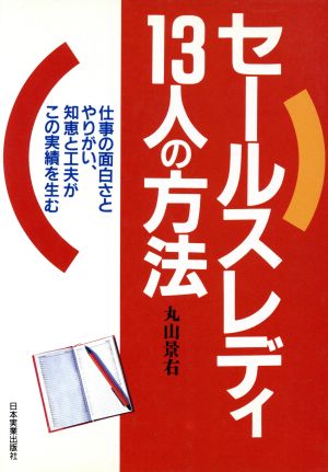 セールスレディ13人の方法 仕事の面白さとやりがい、知恵と工夫がこの実績を生む