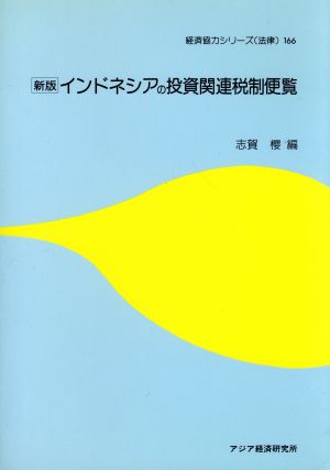 新版 インドネシアの投資関連税制便覧 経済協力シリーズ法律 166