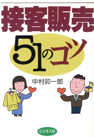 接客販売51のコツ