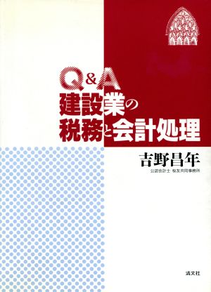 Q&A 建設業の税務と会計処理