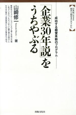 「企業30年説」をうちやぶる 成功する経営革新のプログラム 21世紀に生きる経営と経営者のありかた