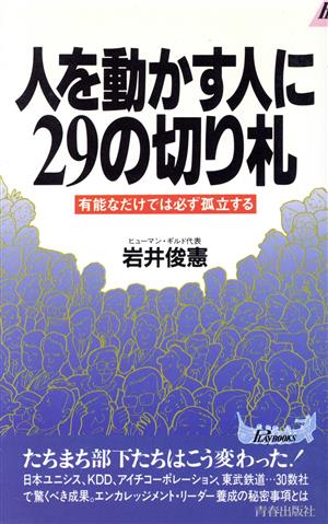 人を動かす人に29の切り札 有能なだけでは必ず孤立する 青春新書PLAY BOOKSP-584