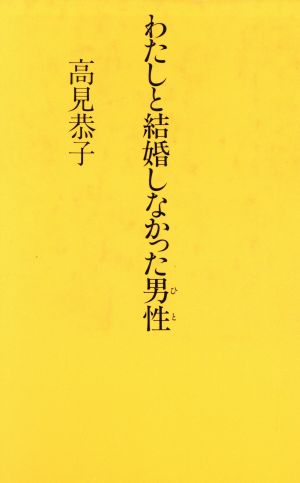 わたしと結婚しなかった男性