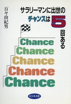 サラリーマンに出世のチャンスは5回ある