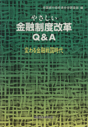 やさしい金融制度改革Q&A 変わる金融戦国時代 中古本・書籍 ブックオフ公式オンラインストア