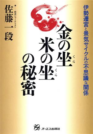 金の坐・米の坐の秘密 伊勢遷宮と景気サイクルの不思議な関係